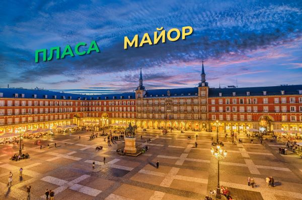 Пласа Майор Мадрид. Мадрид что посмотреть самостоятельно. 